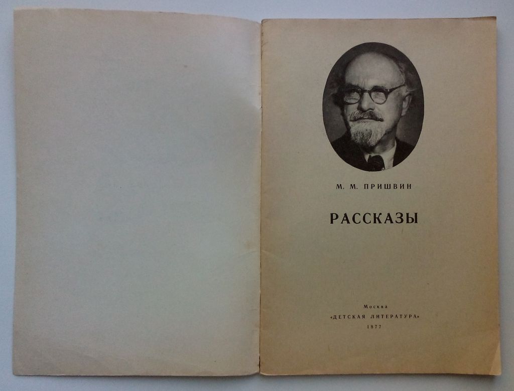Пришвин. Рассказы. Рис. Рачева 1977г. - фото фото фото 1