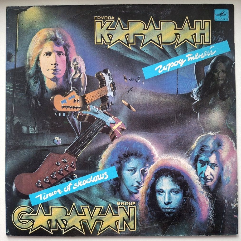 Караван - Город Теней - 1990.  (LP). 12. Vinyl. Пластинка. Rare. - фото фото фото 0