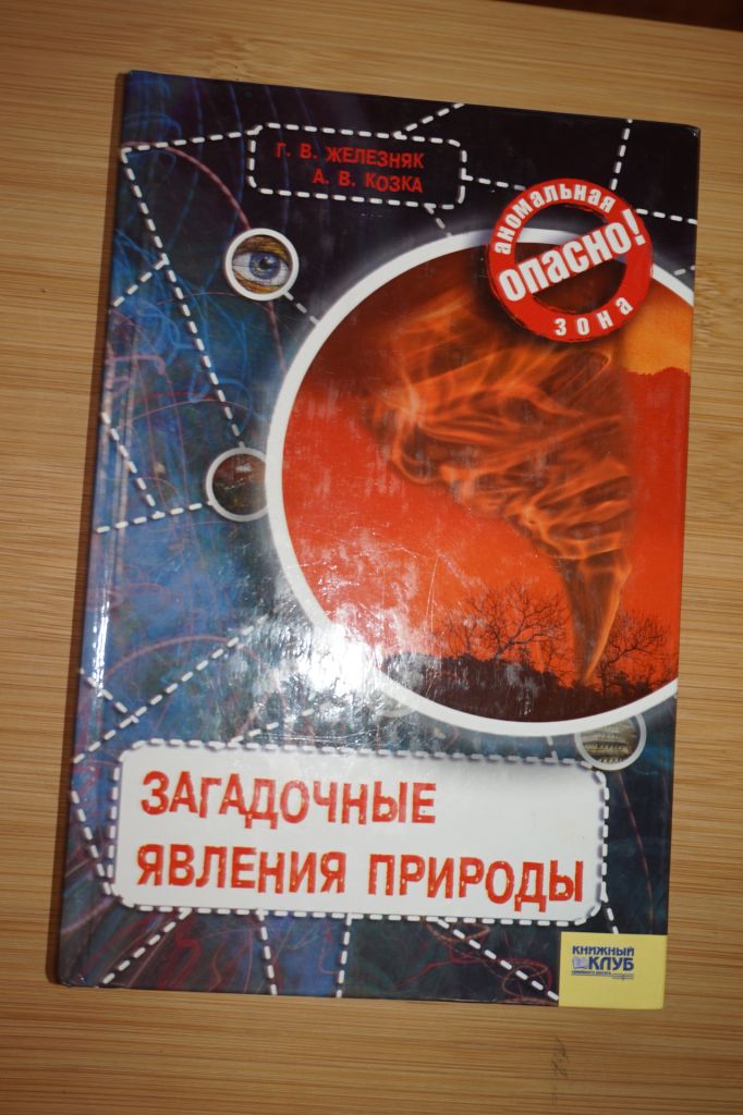 Железняк Г.В., Козка А.В. Загадочные явления природы. Серия: Опасно: Аномальная зона - фото фото фото 0