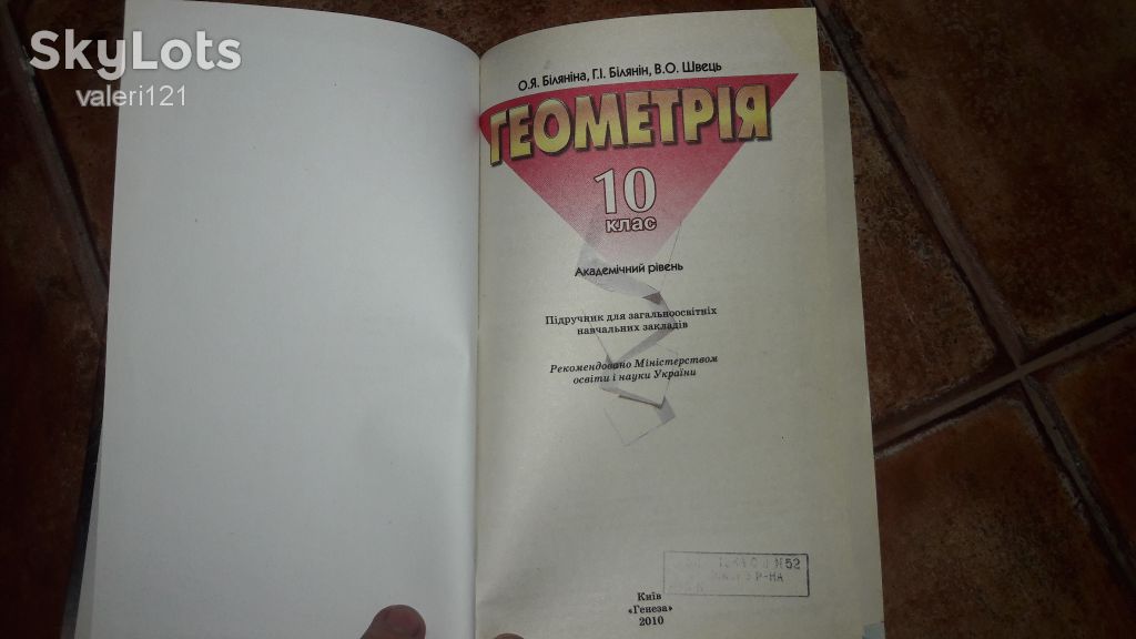 Геометрія Геометрия 10 клас  2010р. Біляніна - фото фото фото 1