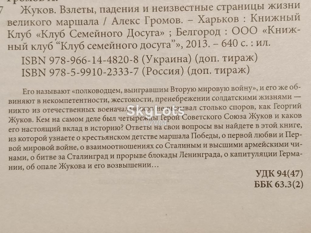 Громов. Жуков. Взлеты, падения и неизвестные станицы жизни великого маршала. - фото фото фото 4