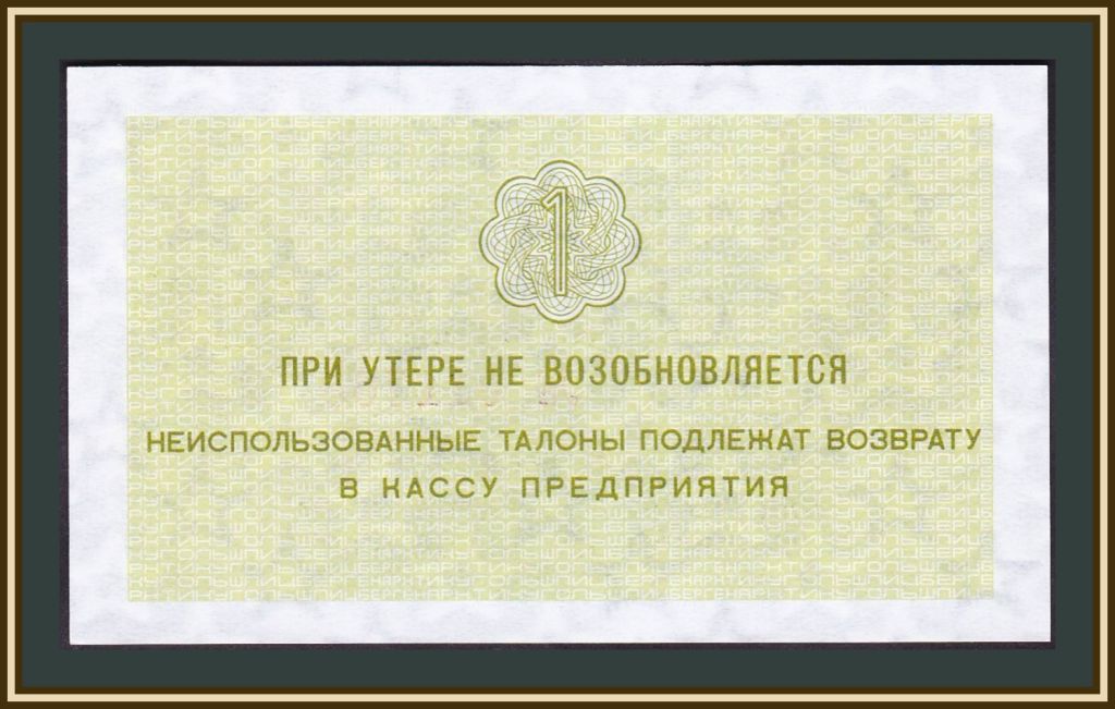 СССР  (Арктикуголь, Шпицберген) 1 копейка 1979 UNC - фото фото фото 1