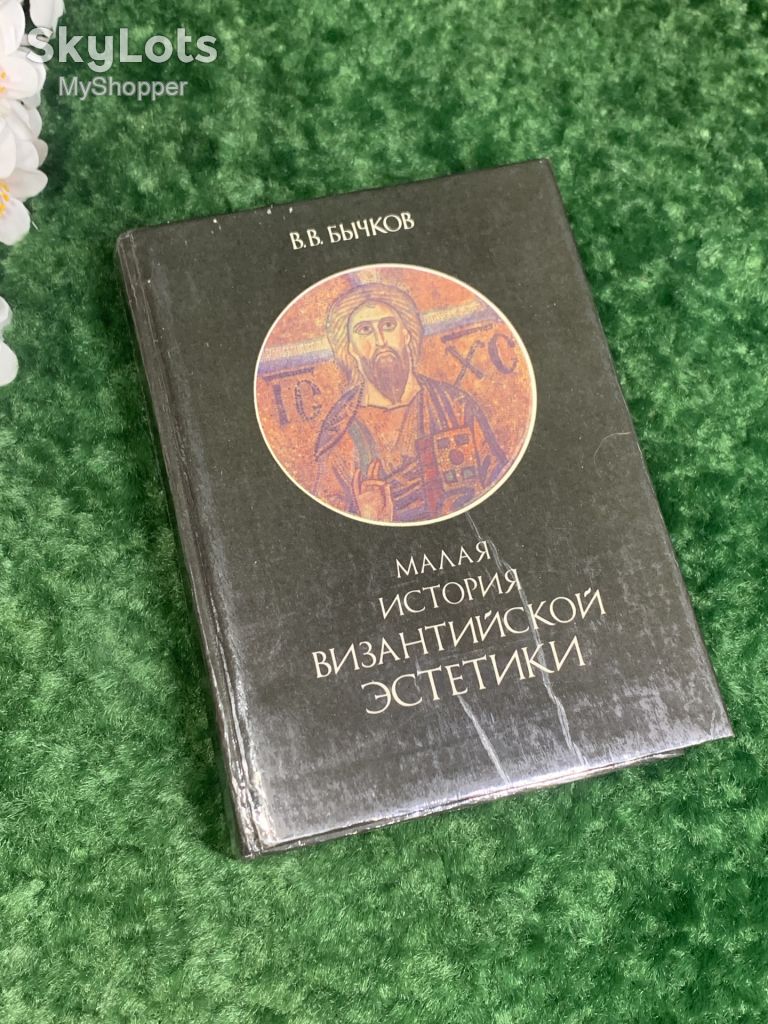 Книга философия «Малая история византийской эстетики» Бычков В.В. 1991 г. Н2269 - фото фото фото 0
