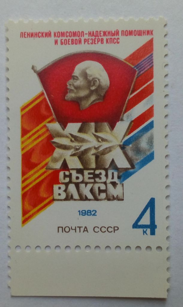 СССР 1982 XIX Съезд ВЛКСМ, MNH - фото фото фото 0