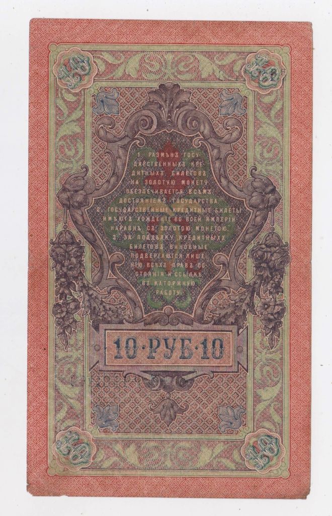 10 руб. = 1909 р. = ШИПОВ - АФАНАСЬЕВ = РОСІЯ = серія РЧ + - фото фото фото 1