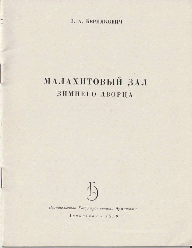 Бернякович А.З. Малахитовый зал Зимнего дворца - фото фото фото 0