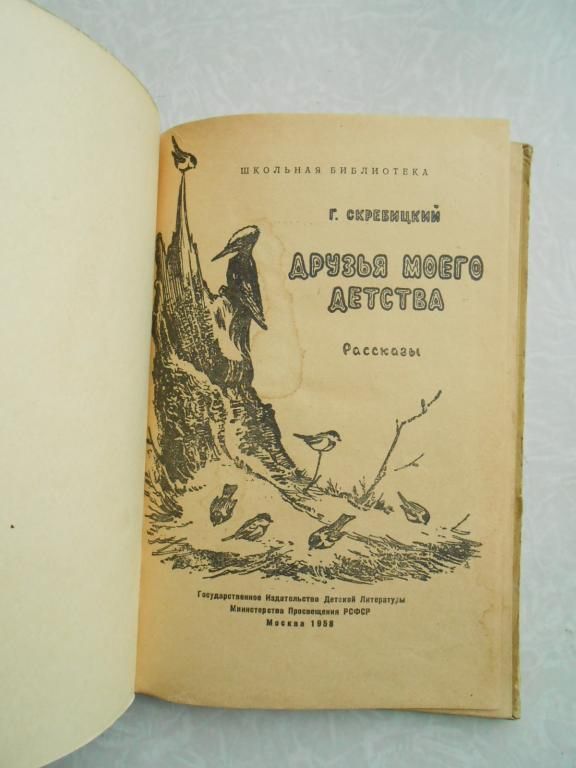 Скребицкий Г.А. Друзья моего детства. - фото фото фото 1