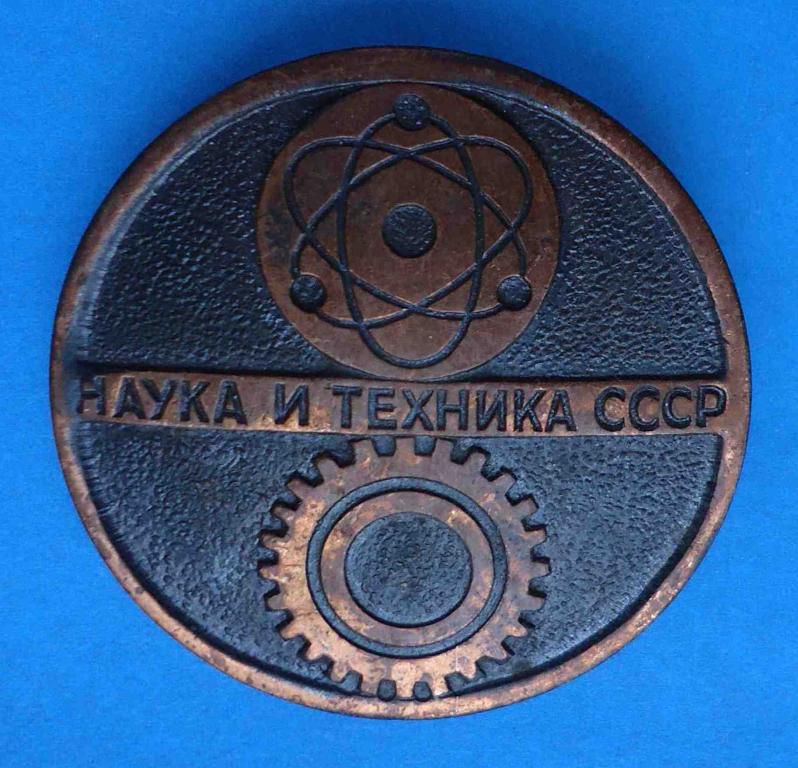 Наука и техника СССР - фото фото фото 0