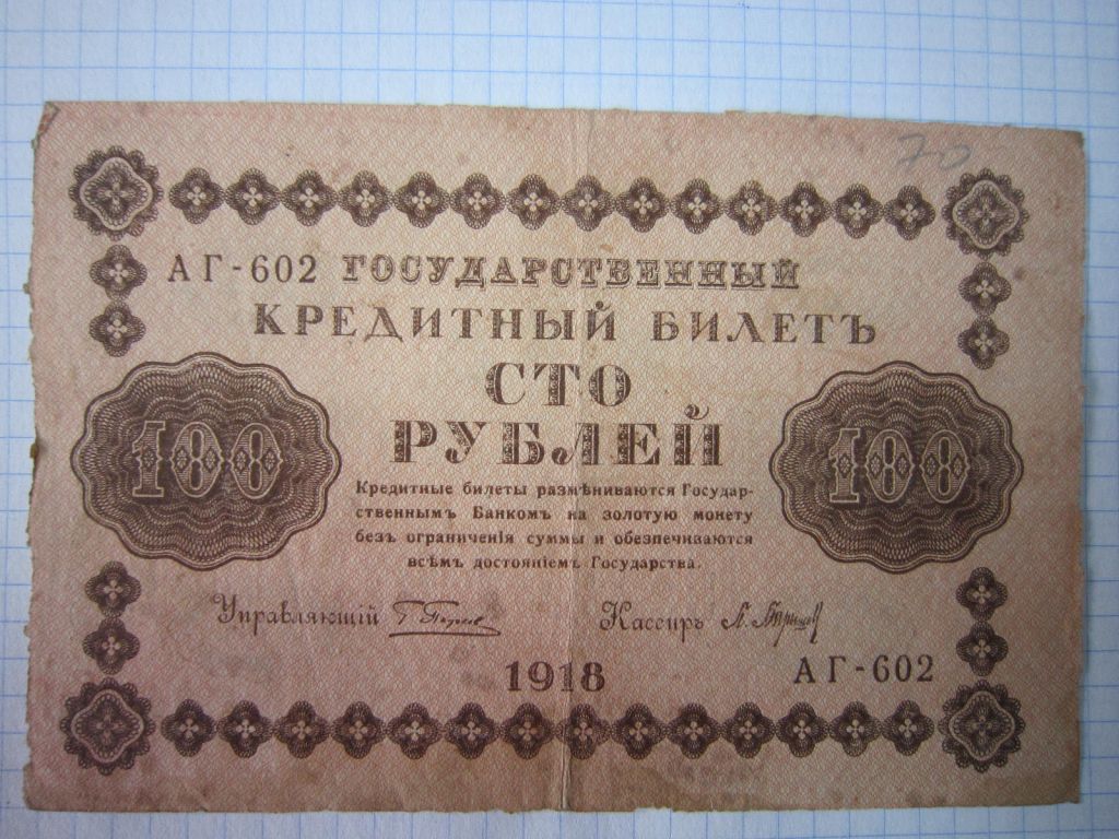 100 РУБЛЕЙ 1918 Г.  СЕРИЯ:  АГ - 602. КАССИР - БАРЫШЕВ - фото фото фото 0