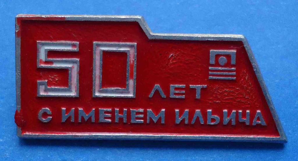 50 лет с именем Ильича - фото фото фото 0