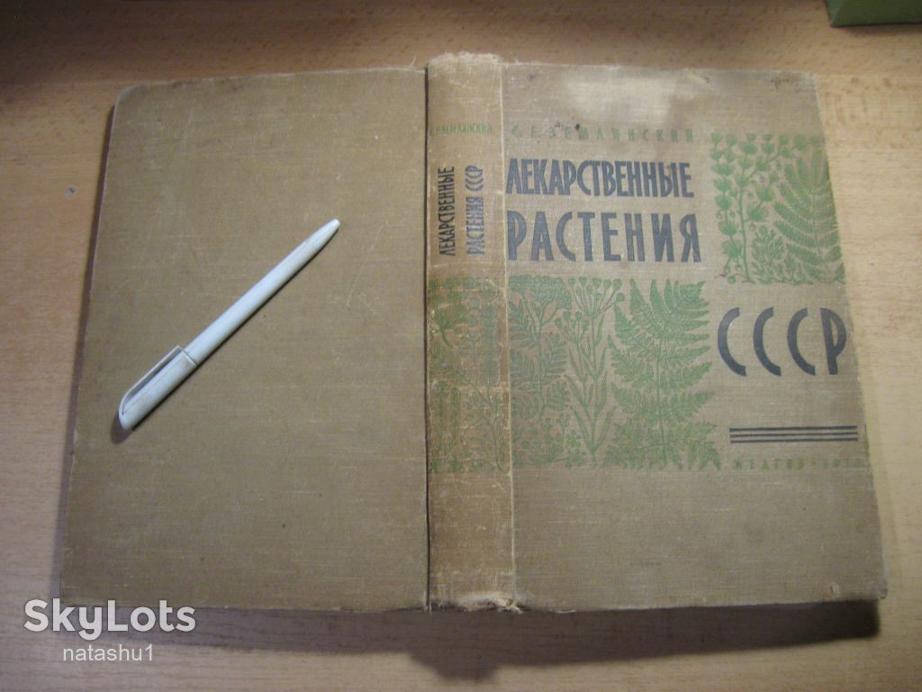 лекарственные растения 1958г - фото фото фото 10
