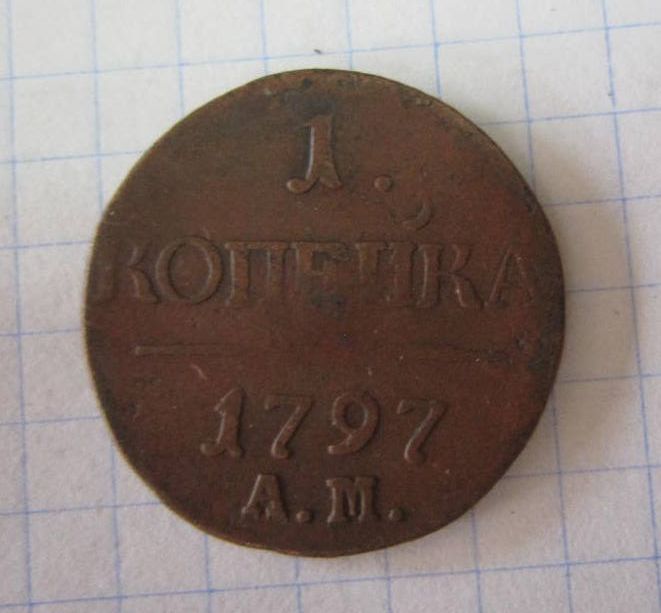 (S)1 копейка 1797. А.М   (S) - фото фото фото 0