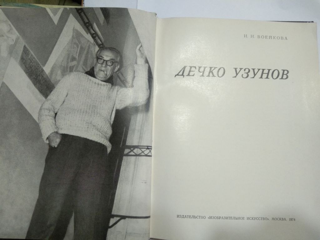 Дечко Узунов  И. Н. Воейкова - фото фото фото 1
