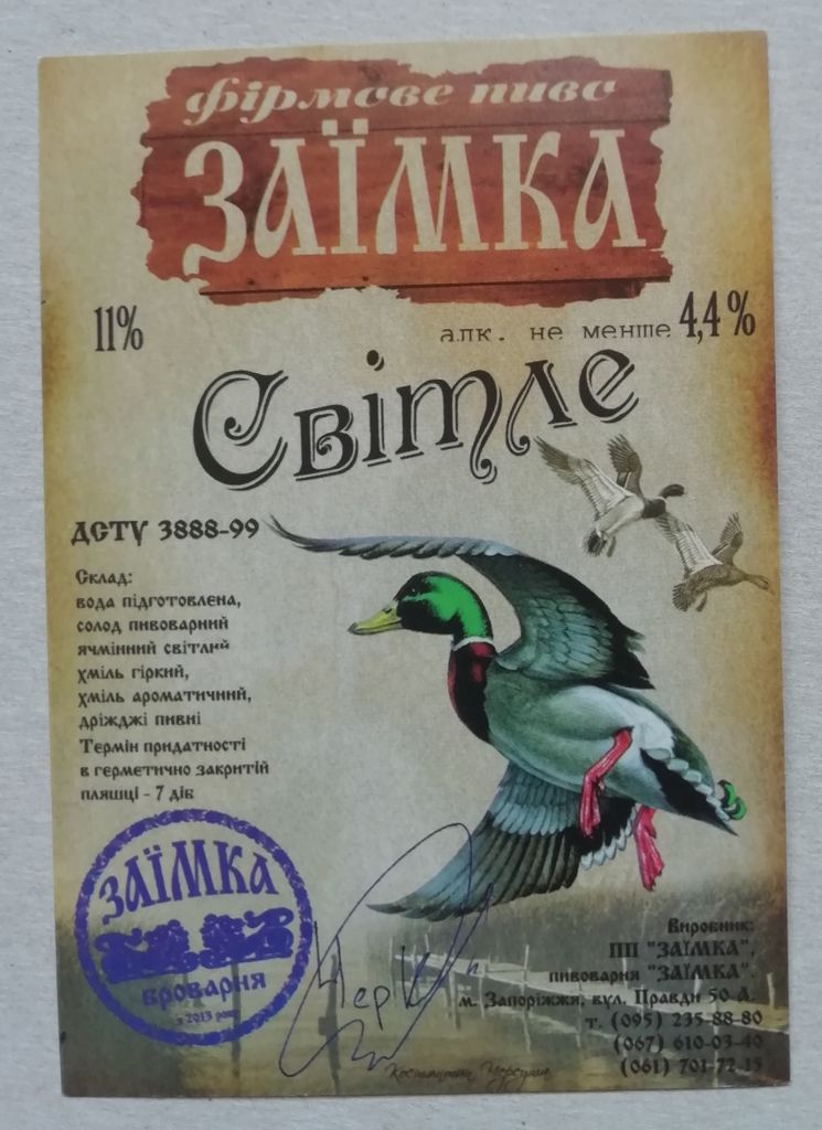 Пивная этикетка  СВІТЛЕ  ЗАЇМКА ЗАПОРІЖЖЯ-ПРИВАТНА - фото фото фото 0