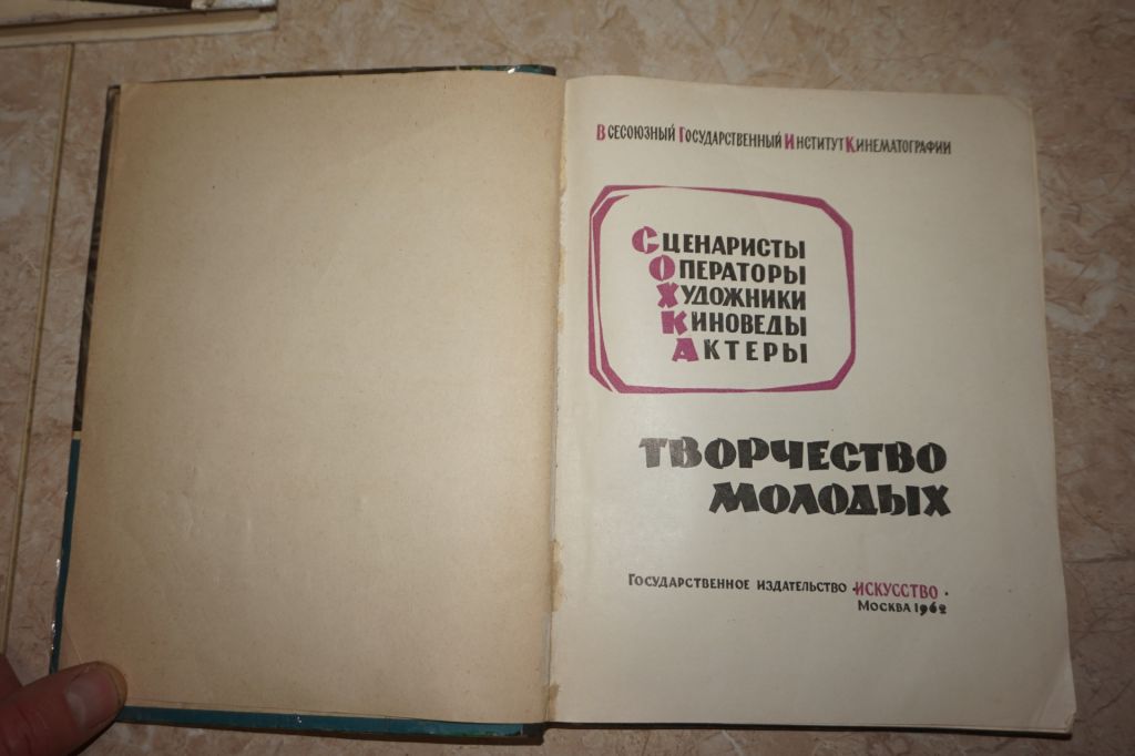 Творчество молодых. Альманах 1962г.  ( редкий) - фото фото фото 1