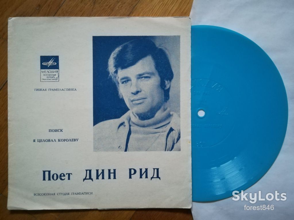 Поет Дин Рид-Поиск, Я целовал королеву-Ex.+, флексі-Мелодія - фото фото фото 0