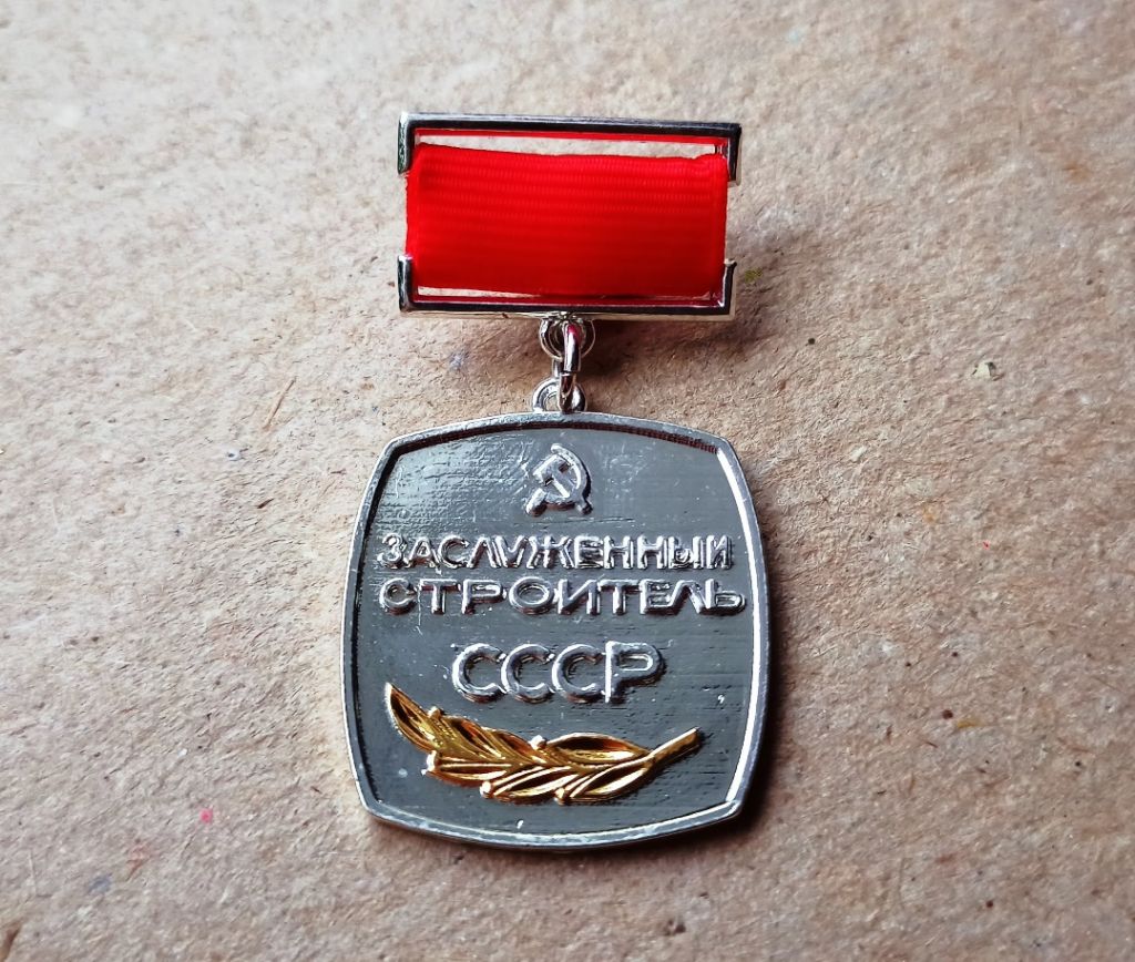 Знак Заслуженный строитель СССР КОПИЯ - фото фото фото 0