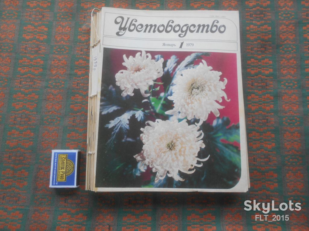 Цветоводство  1979 г.  Годовая - фото фото фото 0