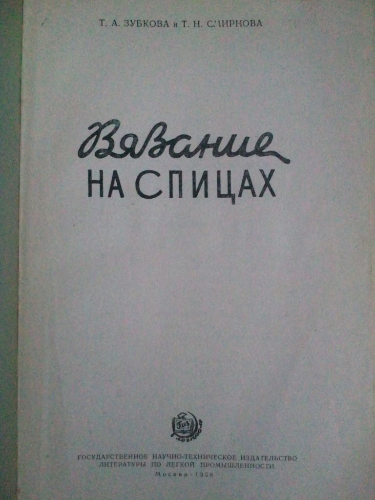 Вязание на спицах. 1958 г. - фото фото фото 1