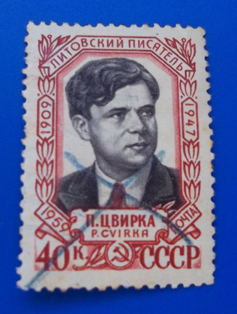 СССР 1959 г - 50 лет со дня рождения Пятрася Цвирки - фото фото фото 1
