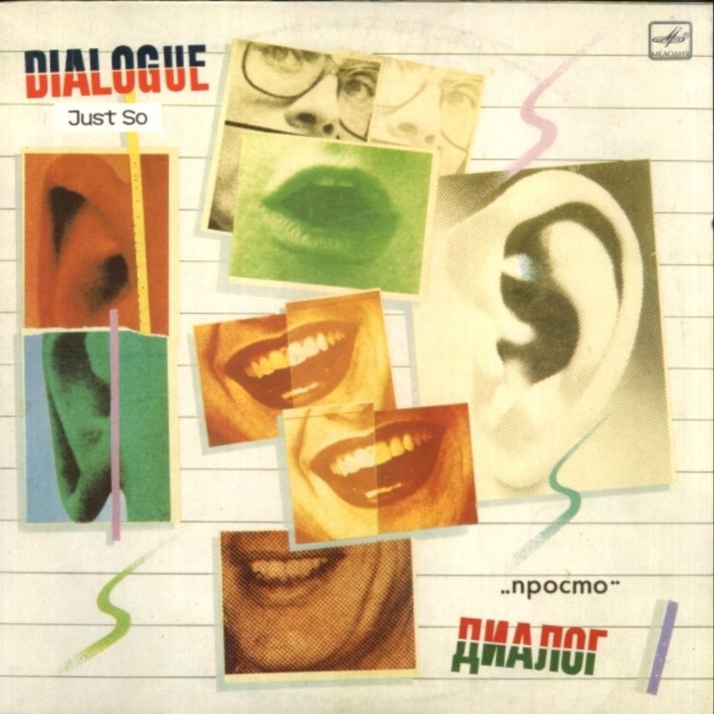 Диалог ЕХ Меладзе - Просто - 1985.  (LP). 12. Vinyl. Пластинка - фото фото фото 0