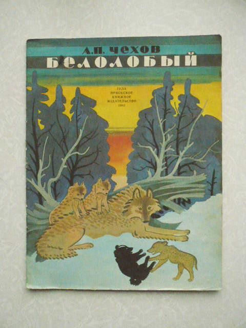Чехов А.П. Белолобый. - фото фото фото 0
