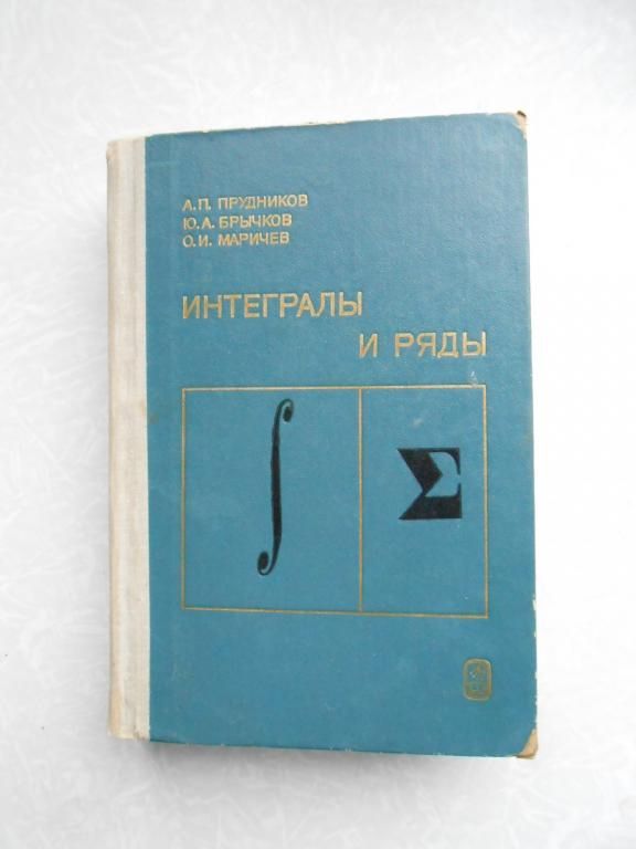 Прудников А.П., Брычков Ю.А., Маричев О.И. Интегралы и ряды. Элементарные функции. - фото фото фото 0