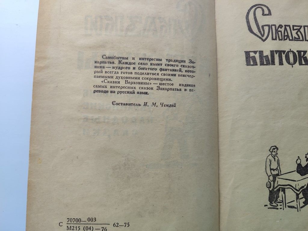 Сказки Верховины Закарпатские украинские народные сказки Ужгород Карпаты 1976 - фото фото фото 2