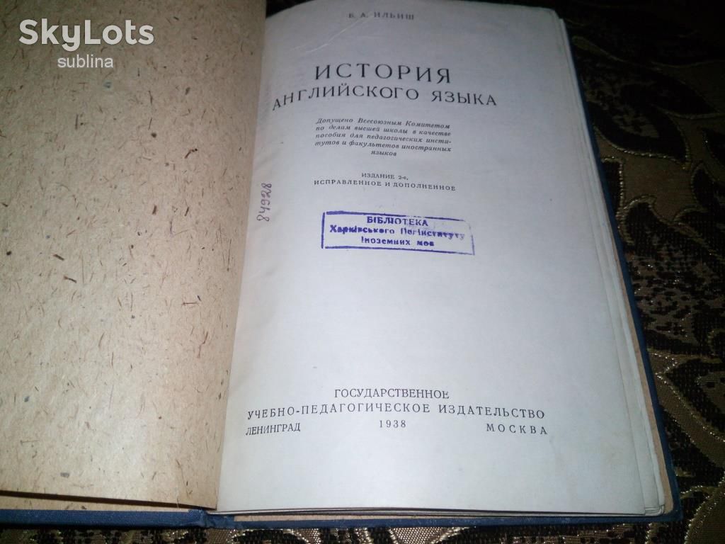 Ильиш Б.А. ИСТОРИЯ АНГЛИЙСКОГО ЯЗЫКА   (1938) - фото фото фото 2