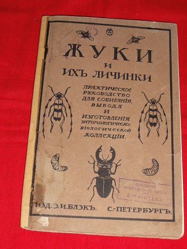 Карл Мюлль. Жуки и их личинки". 1911р. - фото фото фото 0
