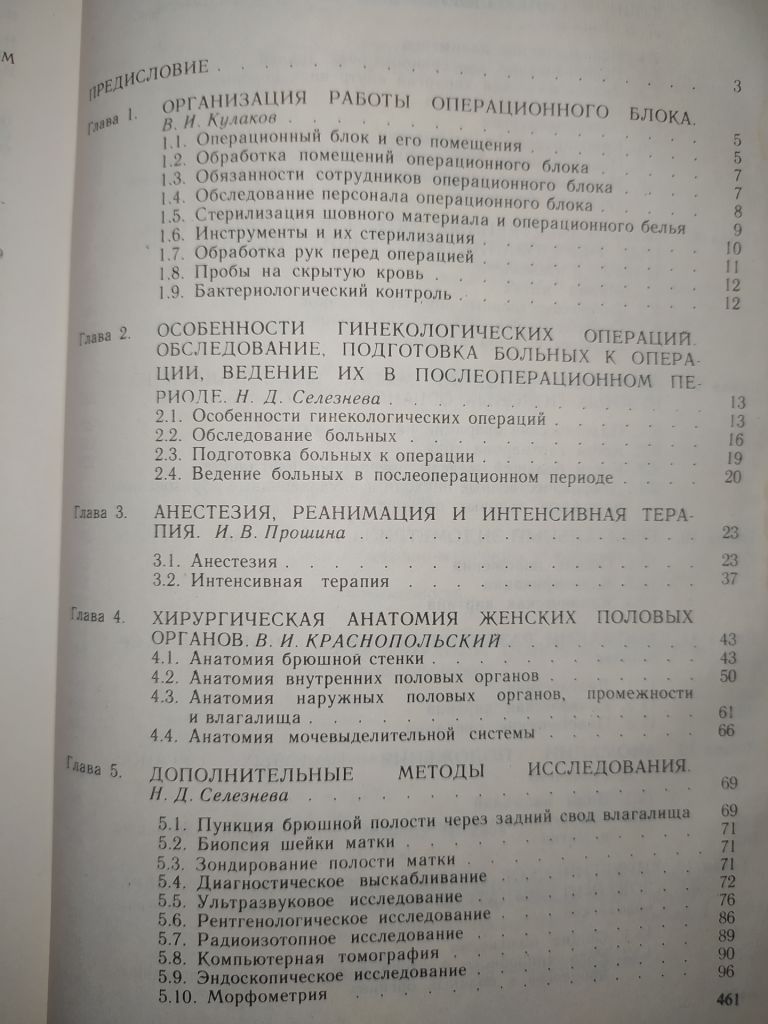 книга: ОПЕРАТИВНАЯ ГИНЕКОЛОГИЯ. Руководство для врачей 1990г. - фото фото фото 2