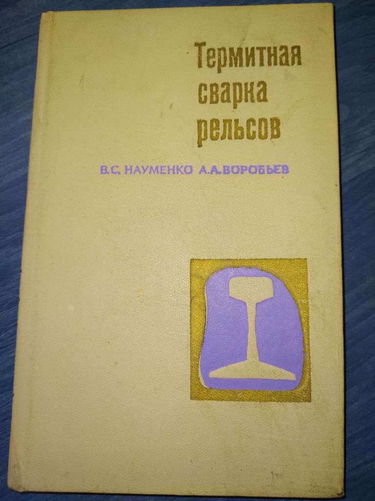 книга: ТЕРМИТНАЯ СВАРКА РЕЛЬСОВ 1969г. - фото фото фото 0
