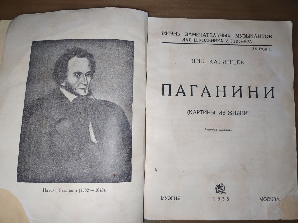 книга: ПАГАНИНИ. Картины из жизни. II-е изд. Выпуск lll. авт.: Ник. Каринцев 1935г.; - фото фото фото 1