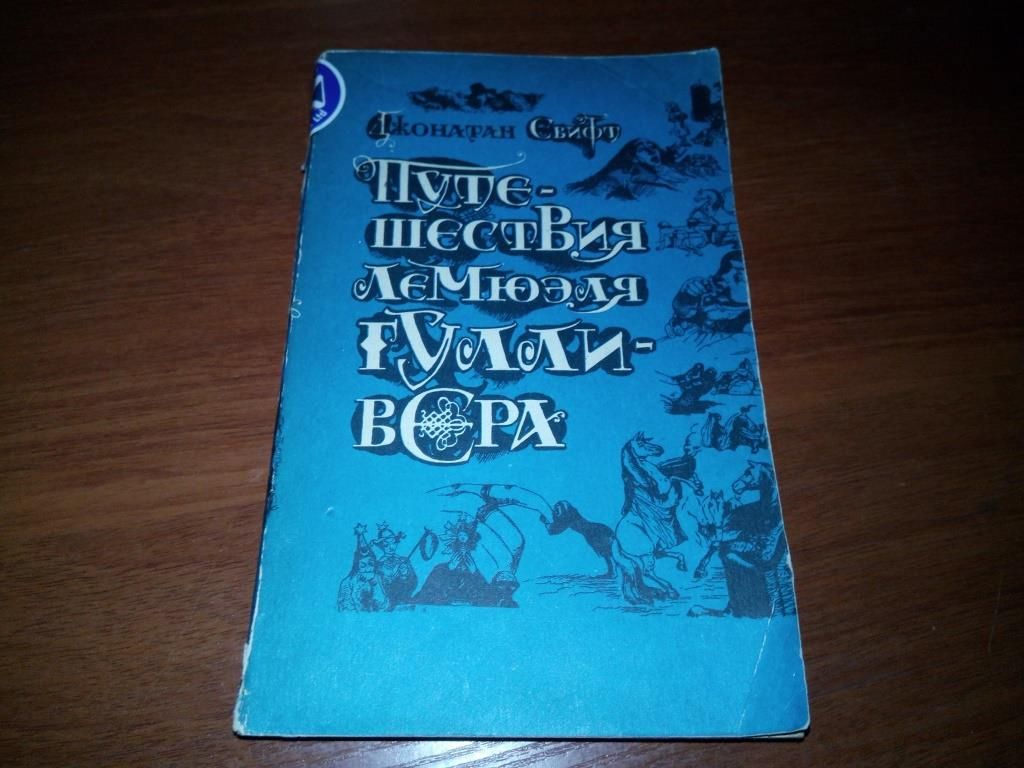Джонатан СВИФТ Путешествия Лемюэля Гулливера - фото фото фото 0