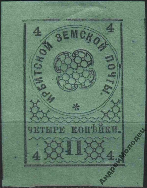 Земство. Ирбит. 1880. 4 коп. Тип 4. - фото фото фото 0