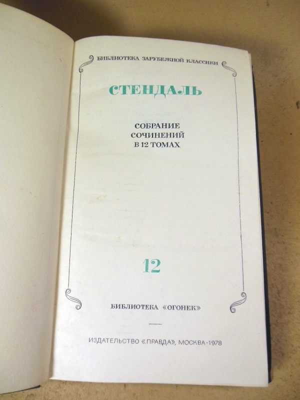 Стендаль. Собрание сочинений. В 12 томах. Том 12 - фото фото фото 1
