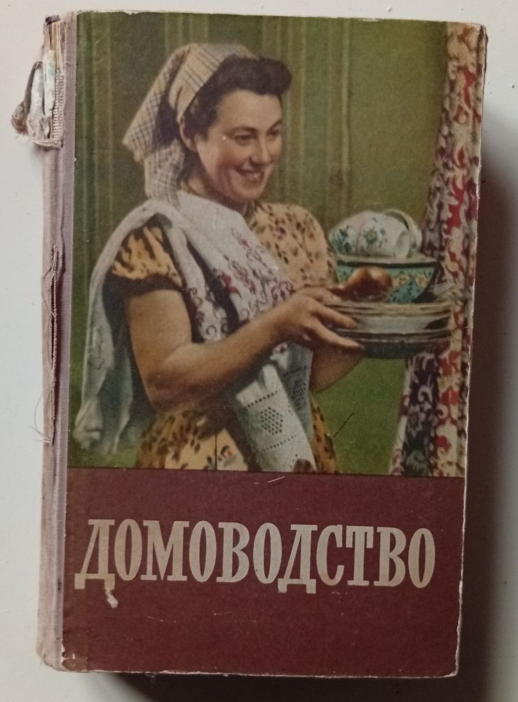 Домоводство  (1957) - фото фото фото 0