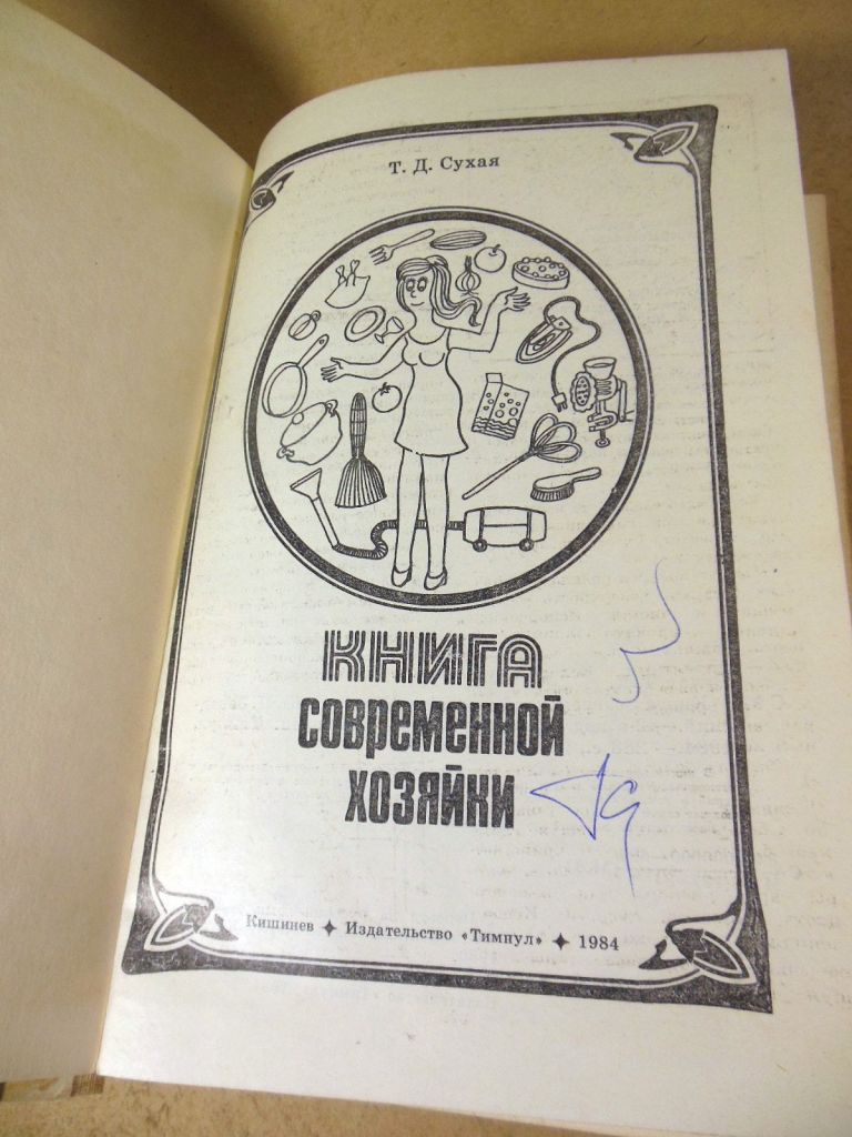 Т.Д. Сухая. Книга современной хозяйки - фото фото фото 1
