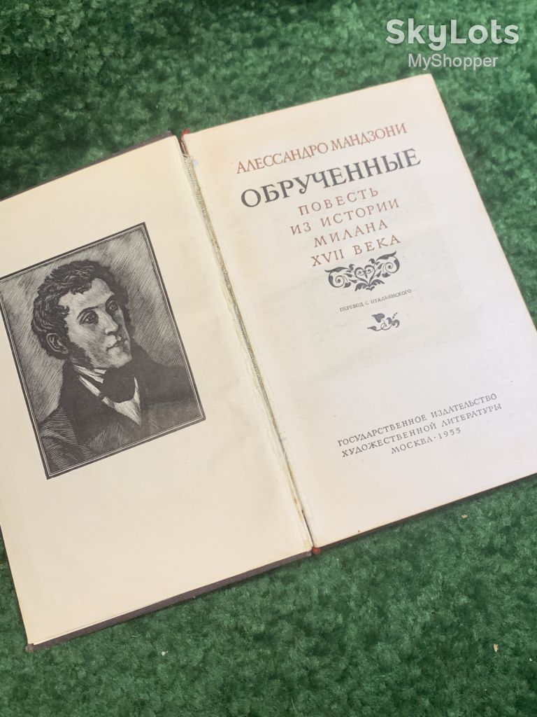 Книга роман «Обручённые» Алессандро Мандзони 1955  (Н2809) - фото фото фото 5