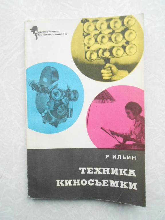 Ильин Р. Техника киносъемки. - фото фото фото 0