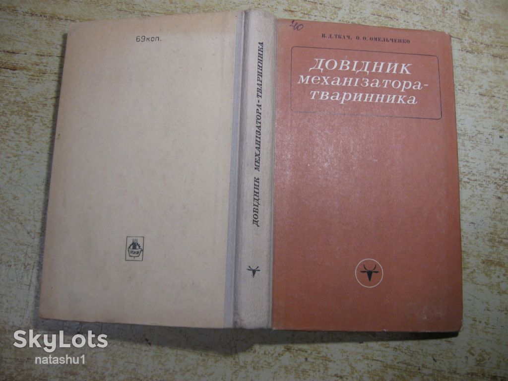довідник механізатора тваринника 1976г - фото фото фото 8