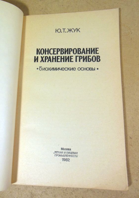 Ю.Т. Жук. Консервирование и хранение грибов - фото фото фото 1