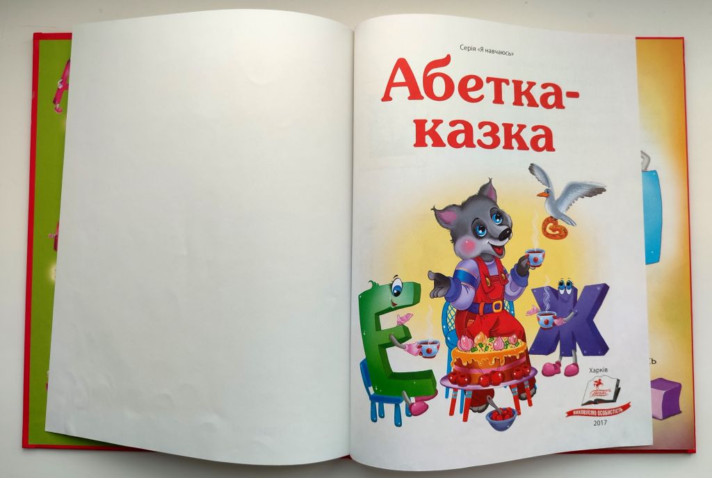 Абетка-Казка. Серія: Я навчаюсь. Худ. М. Мосіяш. Харків: Пегас. 2017р - фото фото фото 1