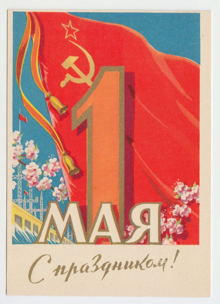 С праздником 1 Мая 1961 Антонченко P7 - фото фото фото 0