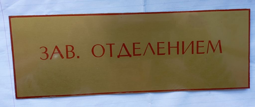 Табличка на дверь кабинета, офиса - фото фото фото 0