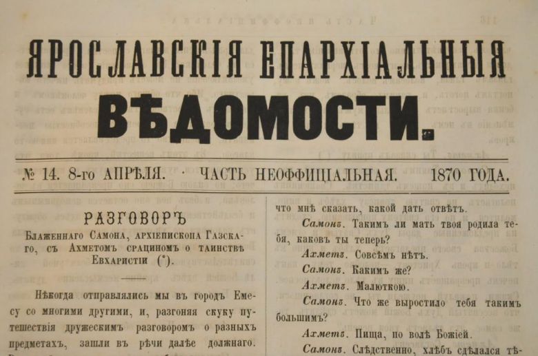 ГАЗЕТА ЯРОСЛАВСКИЕ ЕПАРХИАЛЬНЫЕ ВЕДОМОСТИ 1870Г. №14 ЧАСТЬ НЕОФФИЦИАЛЬНАЯ - фото фото фото 1