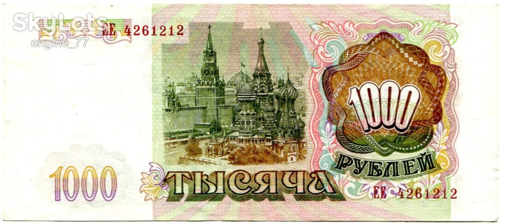 Банкнота 1000 рублей. Российская Федерация. 1993 г. - фото фото фото 1