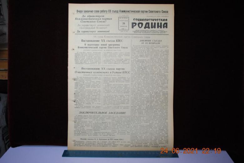 ГАЗЕТА СОЦИАЛИСТИЧЕСКАЯ РОДИНА 26 ФЕВРАЛЯ 1956 Г. - фото фото фото 0