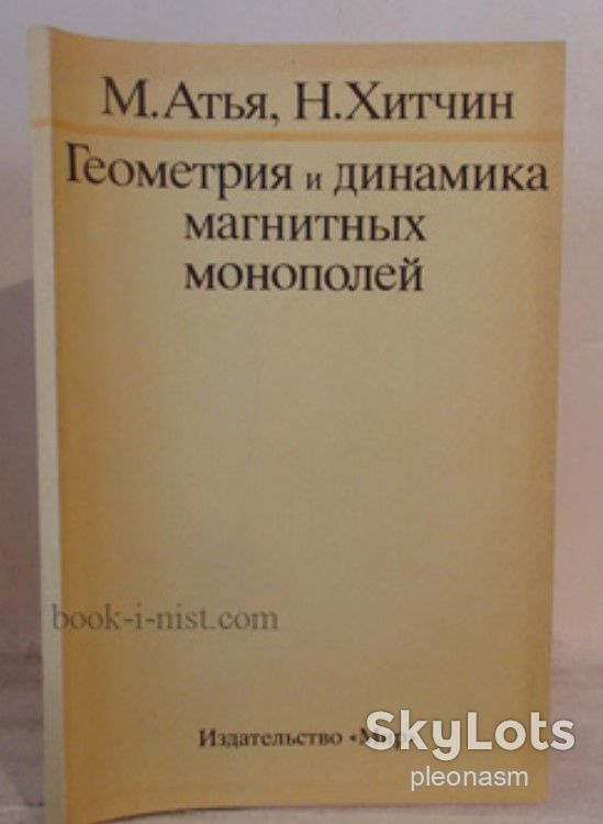 Атья  -  Монополей   ( магнитные монополи )  -  теор. физика - фото фото фото 0