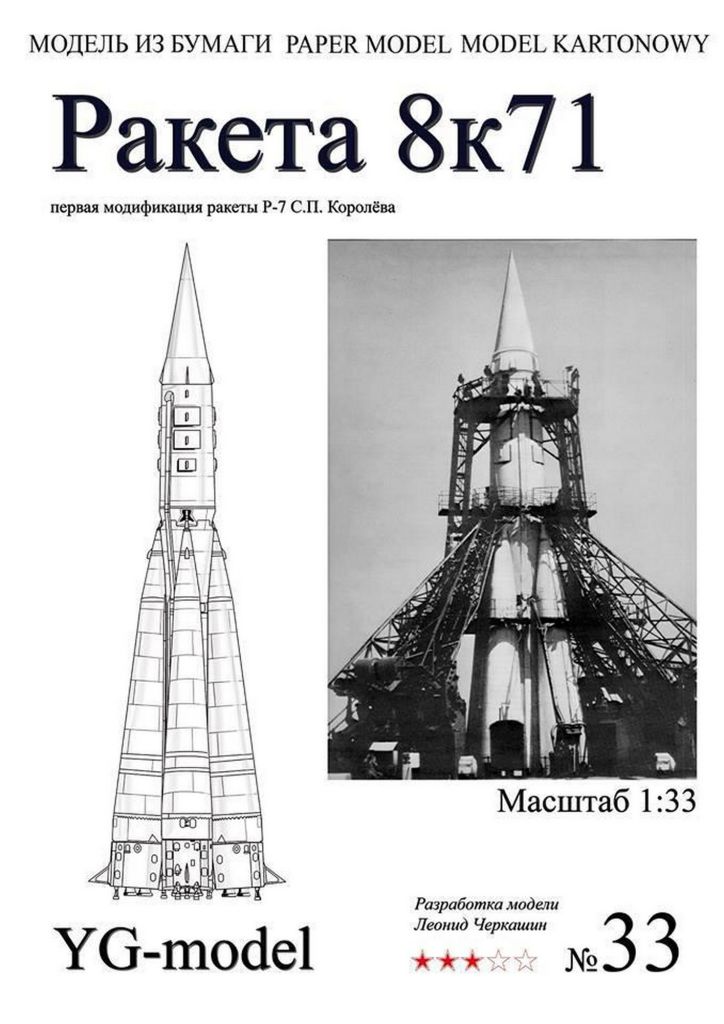 Ракета 8К71  (YG Model) [1:33] - фото фото фото 0